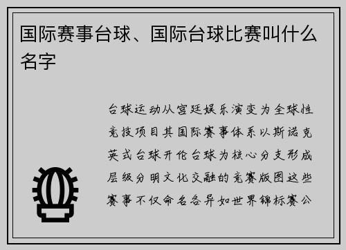 国际赛事台球、国际台球比赛叫什么名字